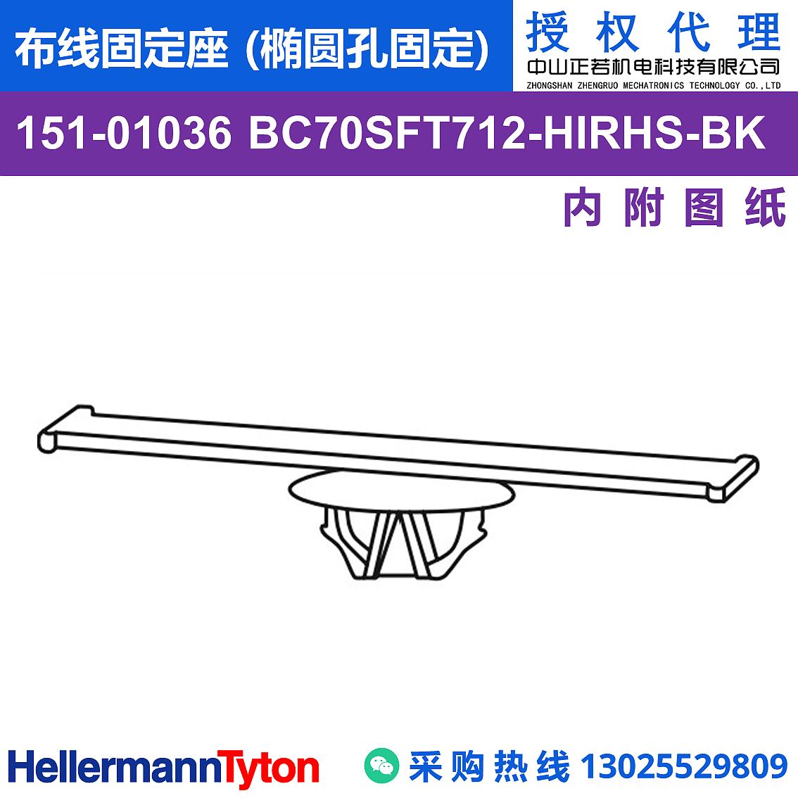 151-01036 BC70SFT712 布线固定座 (椭圆孔固定) (抗冲击/耐温105℃) 图片1