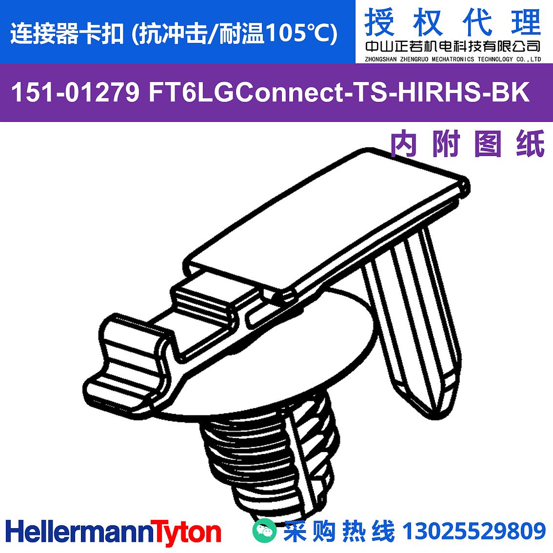 151-01279 FT6LGConnect-TS 连接器卡扣 (抗冲击/耐温105℃)