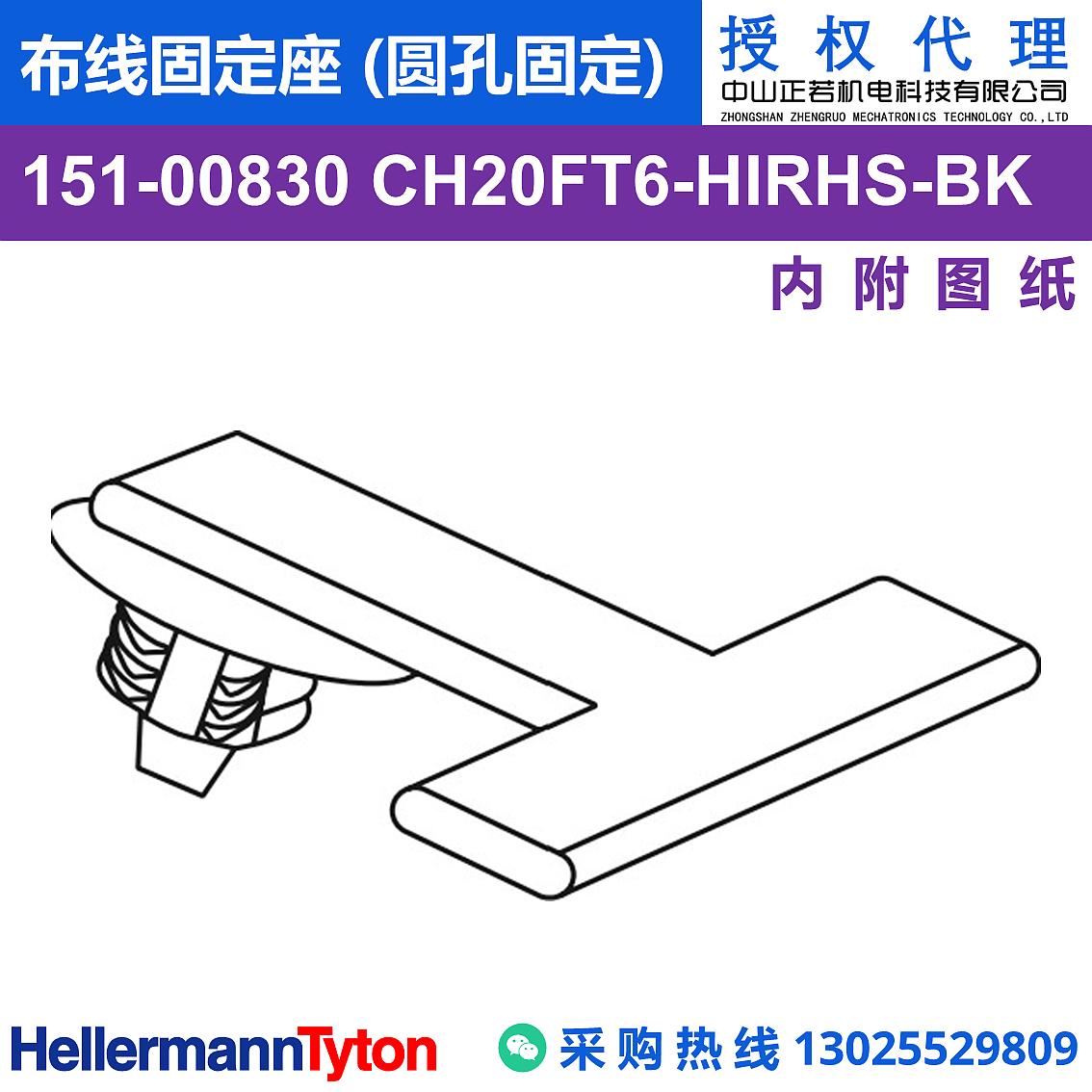 151-00830 CH20FT6 布线固定座 (圆孔固定) (抗冲击/耐温105℃)