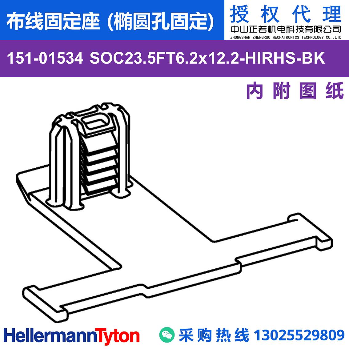 151-01534 SOC23.5FT6.2x12.2 布线固定座 (椭圆孔固定) (抗冲击/耐温105℃) 图片1