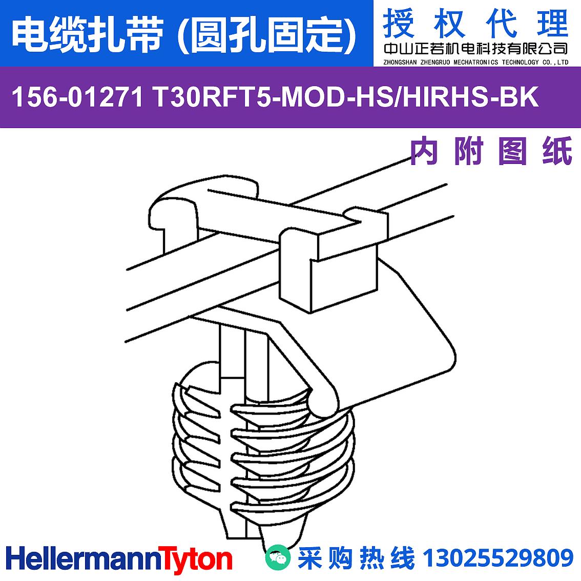 156-01271 T30RFT5-MOD 电缆扎带 (圆孔固定) (抗冲击/耐温105℃) 图片1