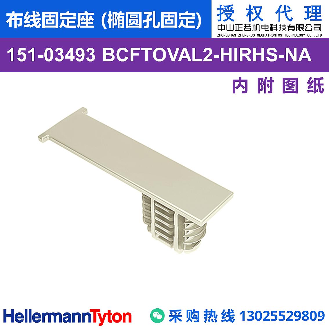 151-03493 BCFTOVAL2 布线固定座 (椭圆孔固定) (抗冲击/耐温105℃)