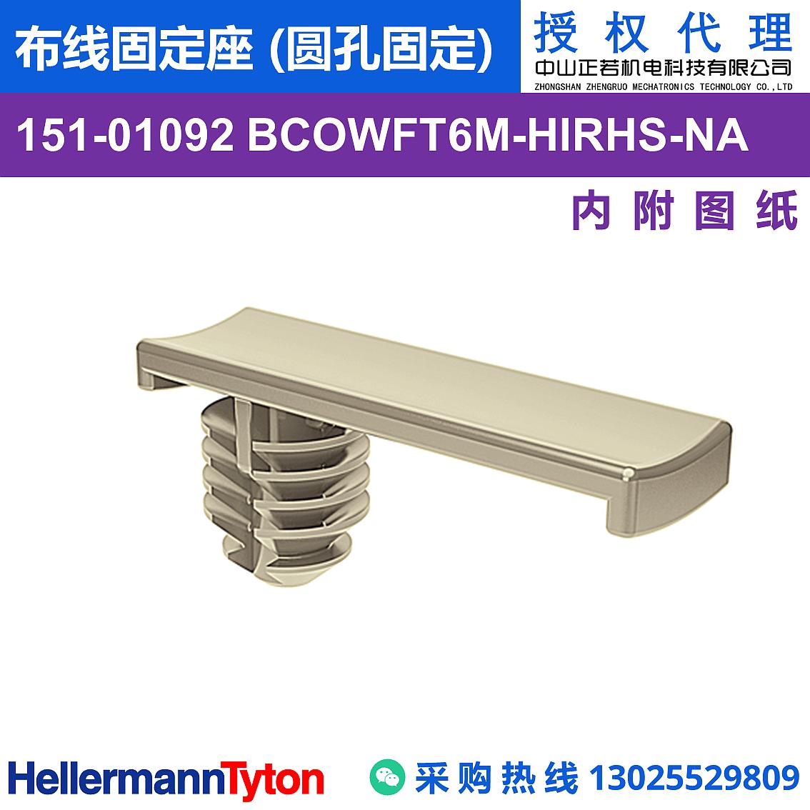 151-01092 BCOWFT6M 布线固定座 (圆孔固定) (抗冲击/耐温105℃)