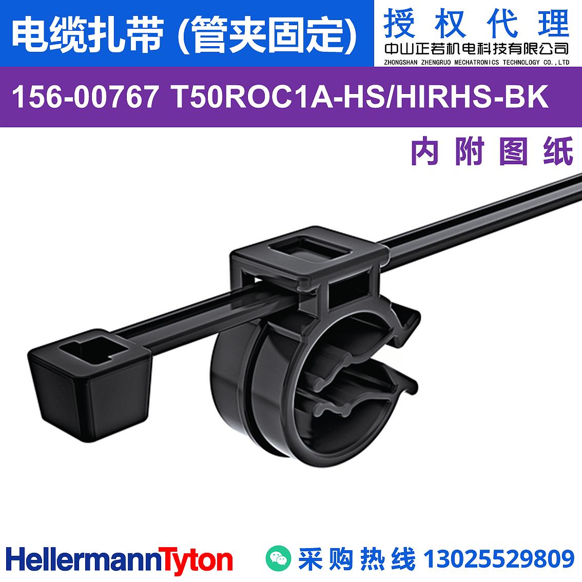 156-00767 T50ROC1A 电缆扎带 (管夹固定) (抗冲击/耐温105℃) 图片2