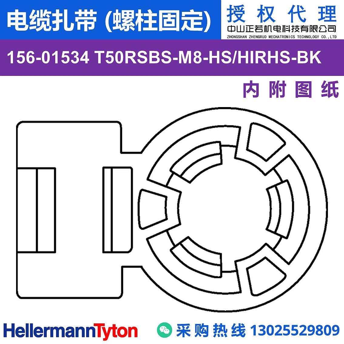 156-01534 T50RSBS-M8 电缆扎带 (螺柱固定) (抗冲击/耐温105℃) 图片1