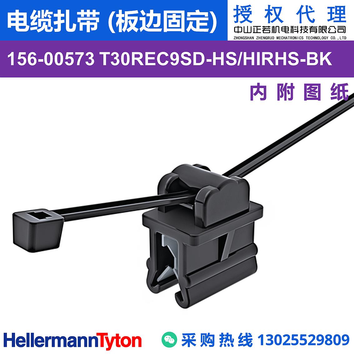 156-00573 T30REC9SD 电缆扎带 (板边固定) (抗冲击/耐温105℃) 图片1