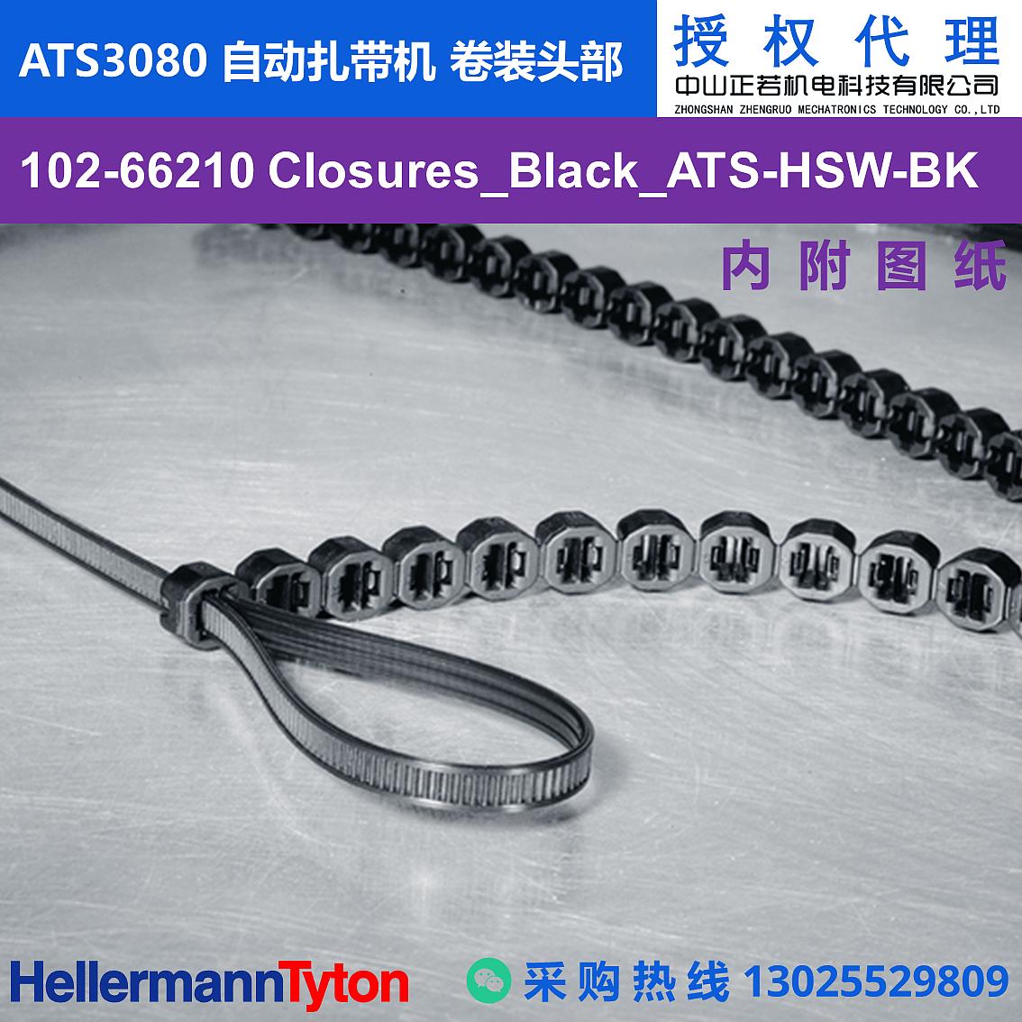 102-66210 Closures_Black_ATS ATS3080 自动扎带机 卷装头部 图片1