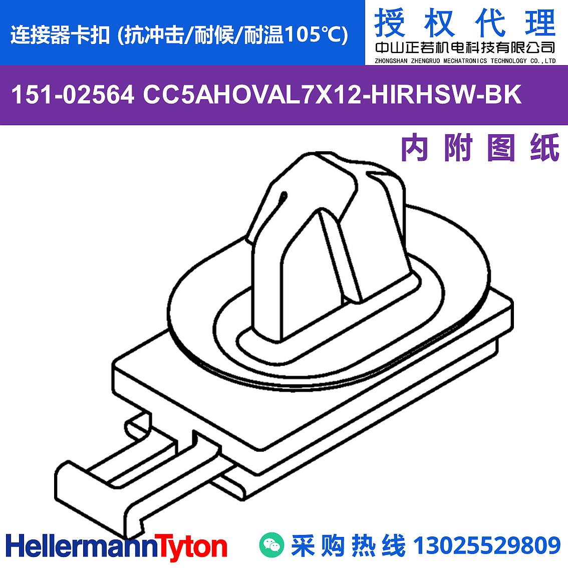 151-02564 CC5AHOVAL7X12 连接器卡扣 (抗冲击/耐候/耐温105℃) 图片1