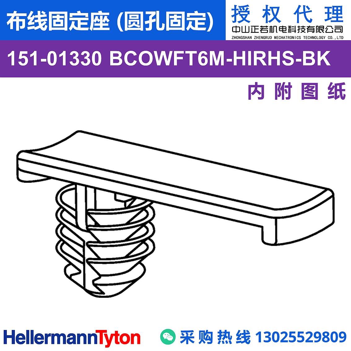 151-01330 BCOWFT6M 布线固定座 (圆孔固定) (抗冲击/耐温105℃) 图片2