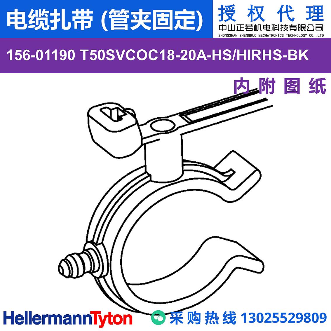 156-01190 T50SVCOC18-20A 电缆扎带 (管夹固定) (抗冲击/耐温105℃) 图片1