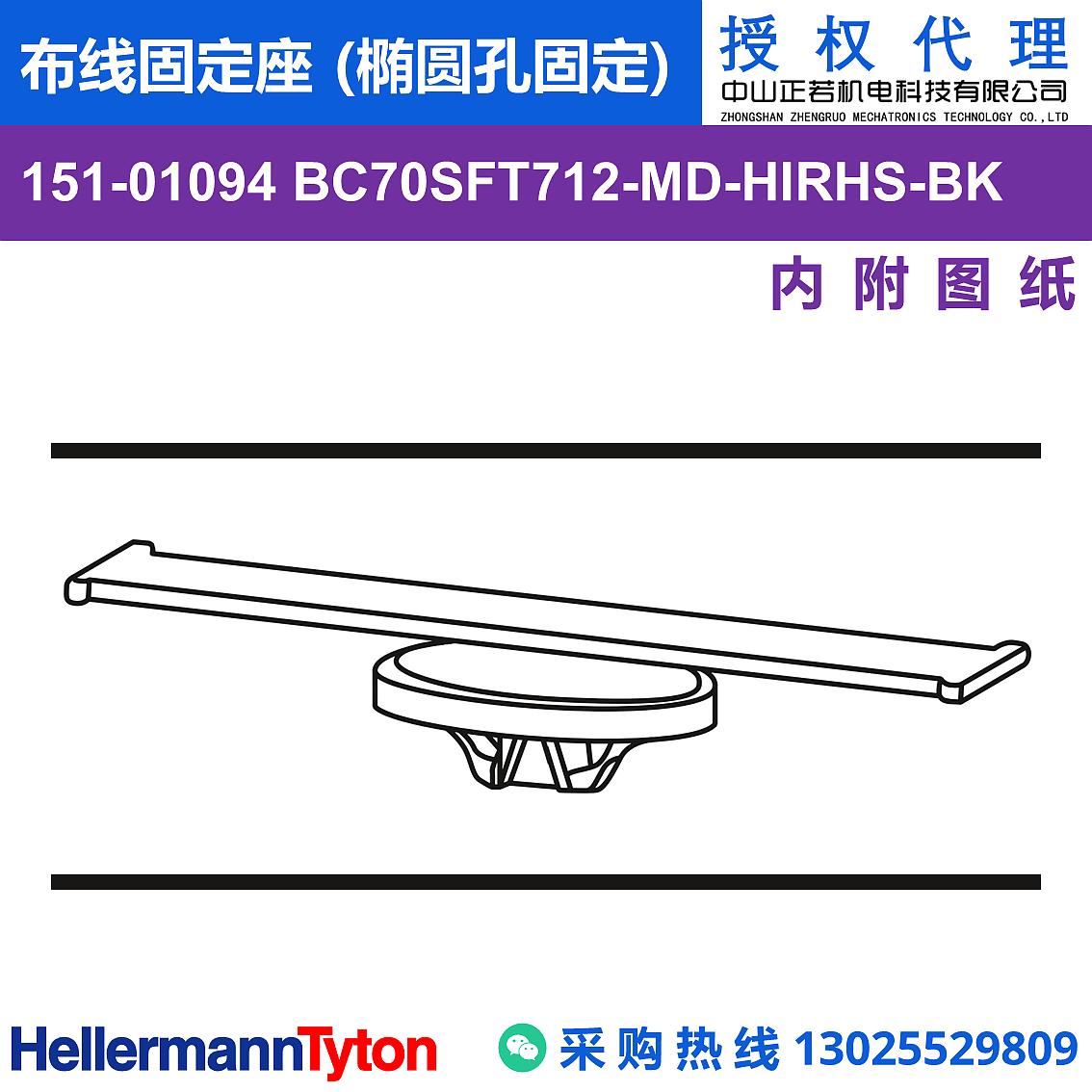 151-01094 BC70SFT712-MD 布线固定座 (椭圆孔固定) (抗冲击/耐温105℃)