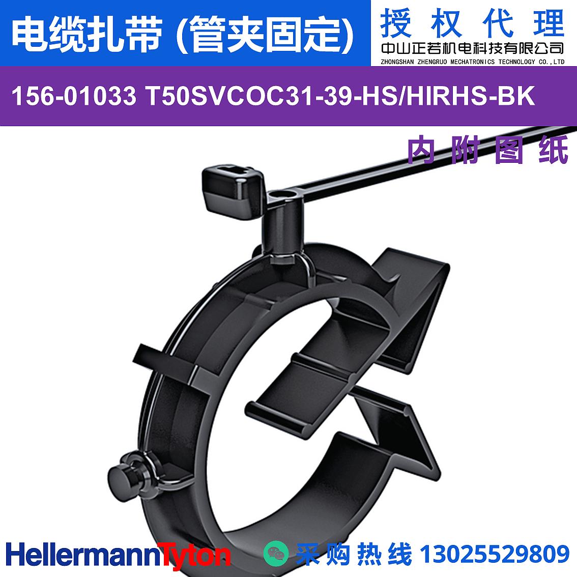 156-01033 T50SVCOC31-39 电缆扎带 (管夹固定) (抗冲击/耐温105℃) 图片1