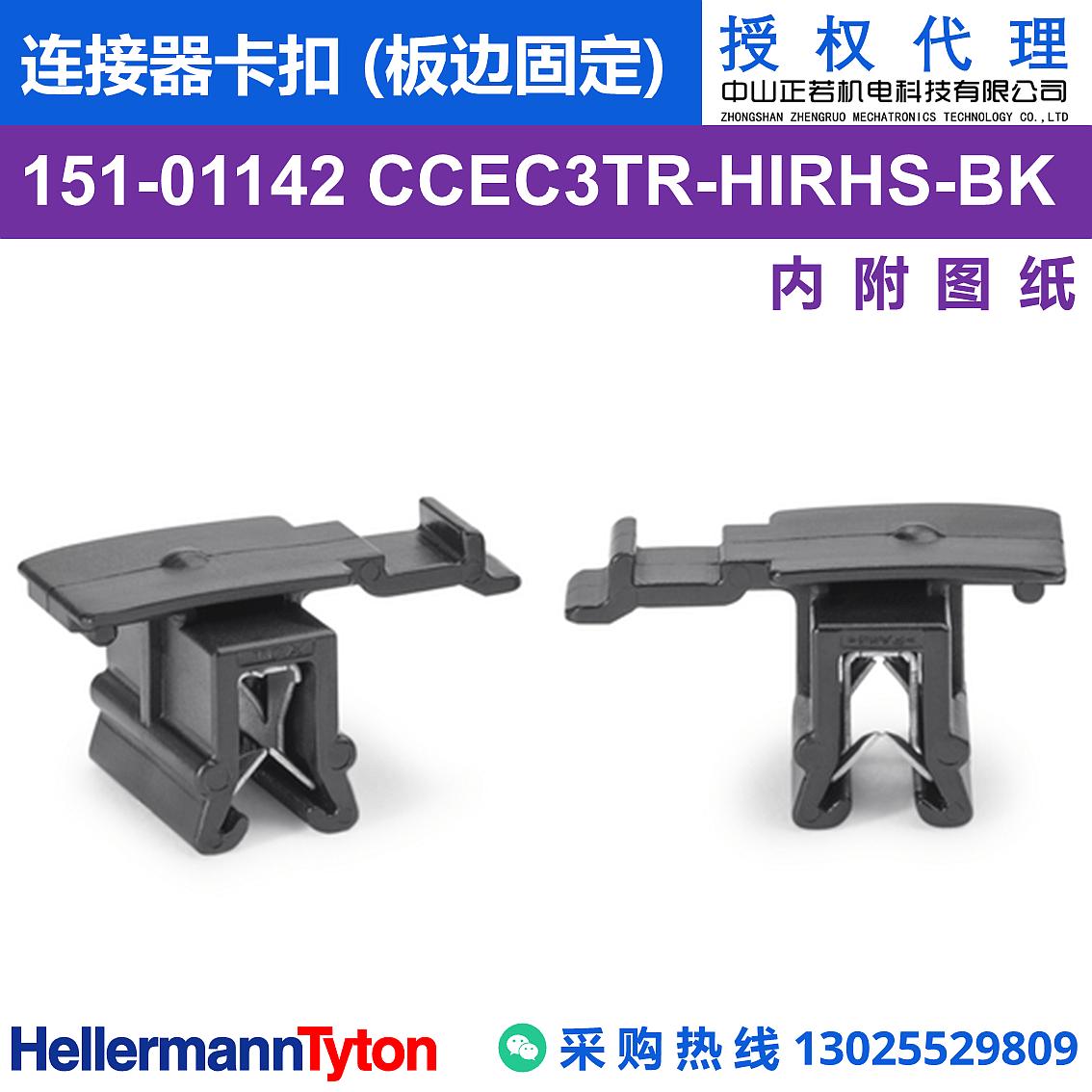 151-01142 CCEC3TR 连接器卡扣 (板边固定) (抗冲击/耐温105℃) 图片1