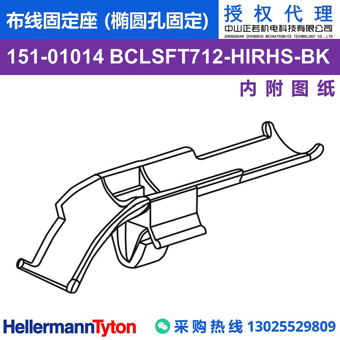 151-01014 BCLSFT712 布线固定座 (椭圆孔固定) (抗冲击/耐温105℃) 图片1