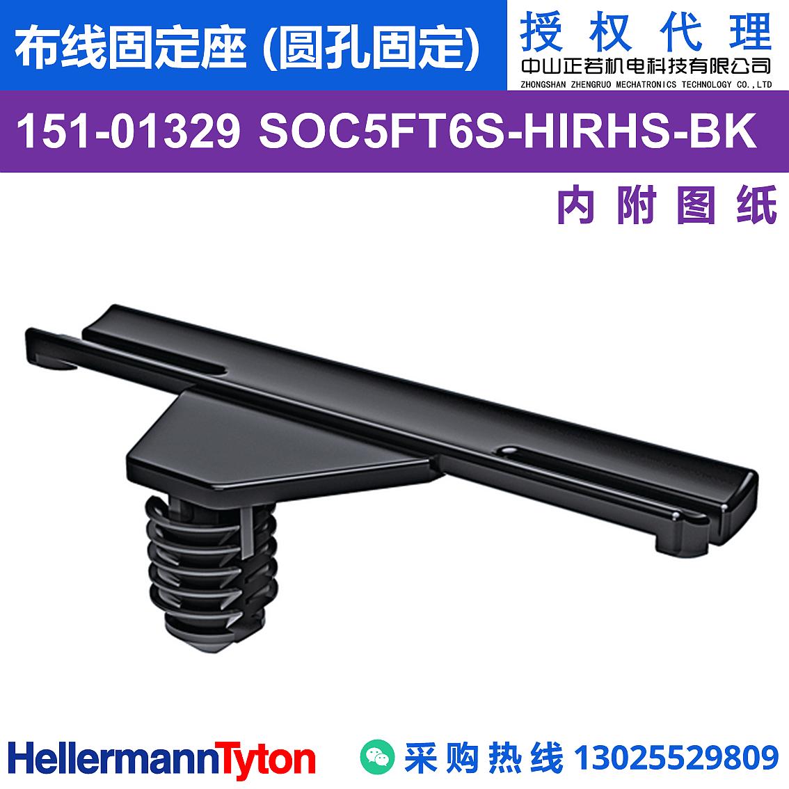 151-01329 SOC5FT6S 布线固定座 (圆孔固定) (抗冲击/耐温105℃)