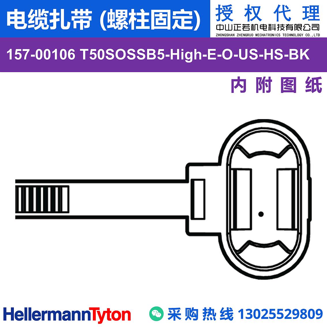 157-00106 T50SOSSB5-High-E-O-US 电缆扎带 (螺柱固定) (耐温105℃)