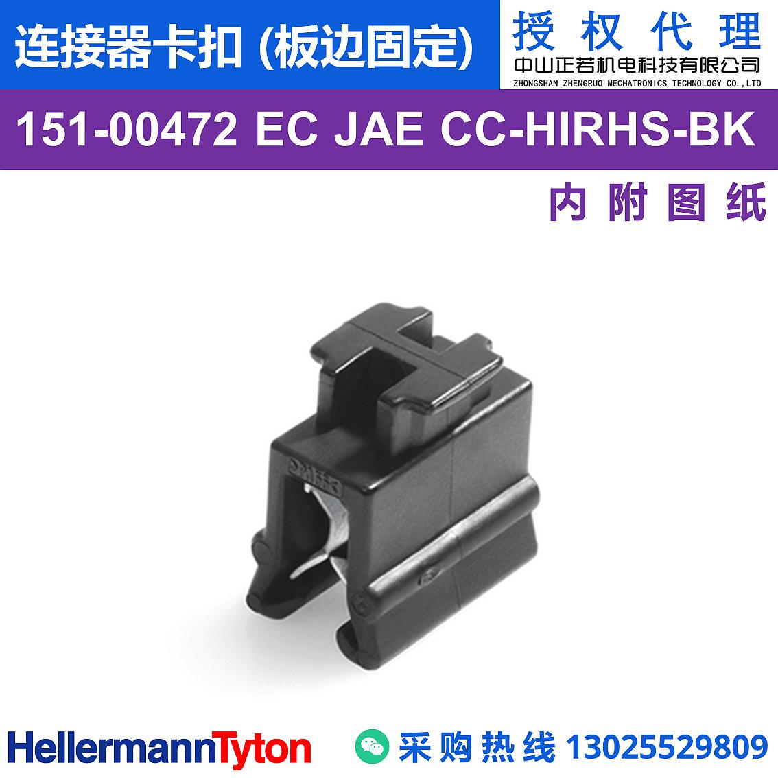 151-00472 EC JAE CC 连接器卡扣 (板边固定) (抗冲击/耐温105℃)