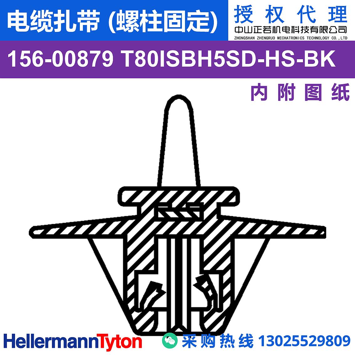 156-00879 T80ISBH5SD 电缆扎带 (螺柱固定) (耐温105℃)