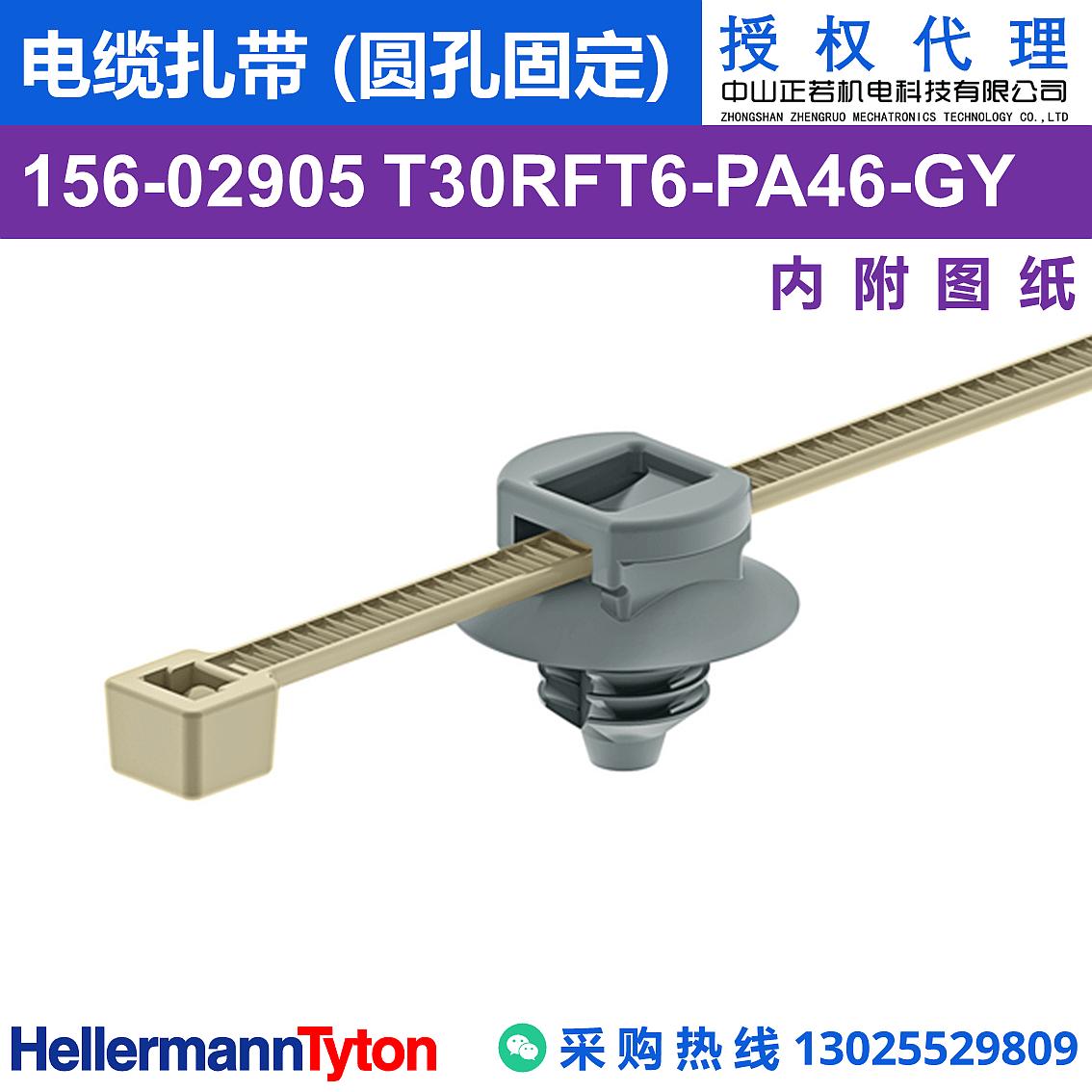 156-02905 T30RFT6 电缆扎带 (圆孔固定) (PA46/耐高温130℃) 图片1