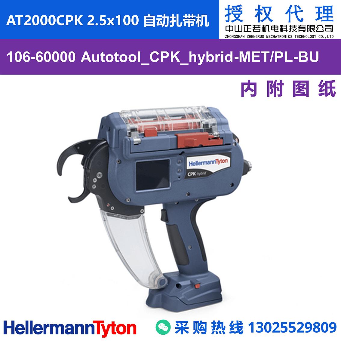 106-60000 Autotool_CPK_hybrid AT2000CPK 2.5x100 自动扎带机 图片3