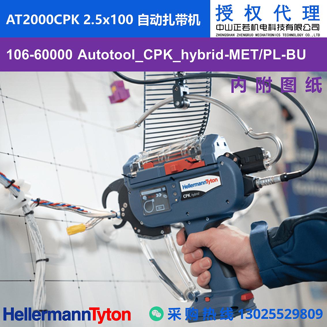 106-60000 Autotool_CPK_hybrid AT2000CPK 2.5x100 自动扎带机 图片1