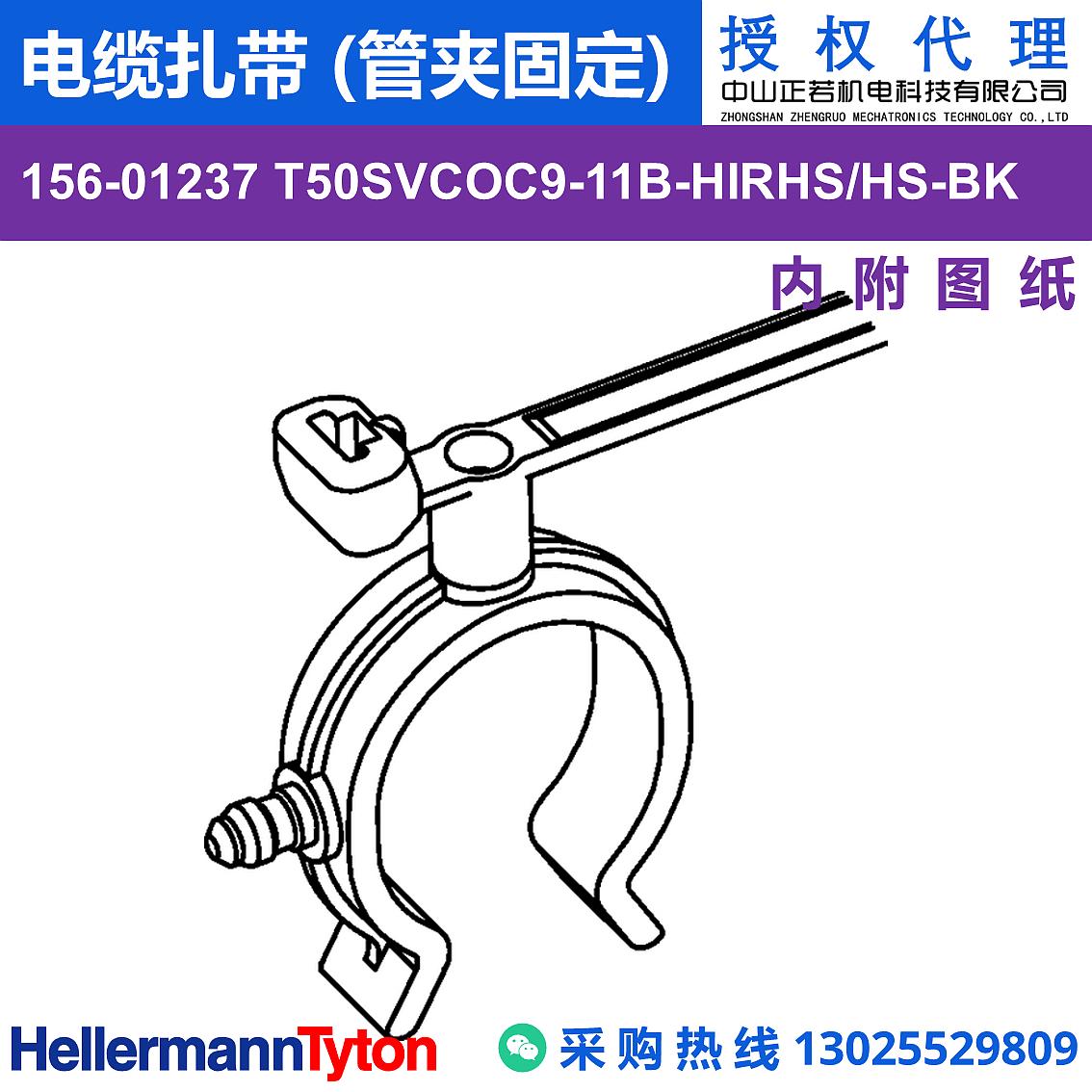 156-01237 T50SVCOC9-11B 电缆扎带 (管夹固定) (抗冲击/耐温105℃) 图片1