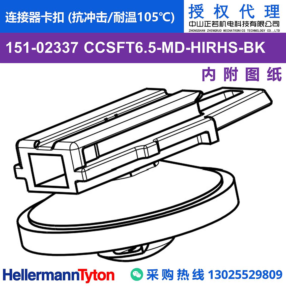 151-02337 CCSFT6.5-MD 连接器卡扣 (抗冲击/耐温105℃) 图片1