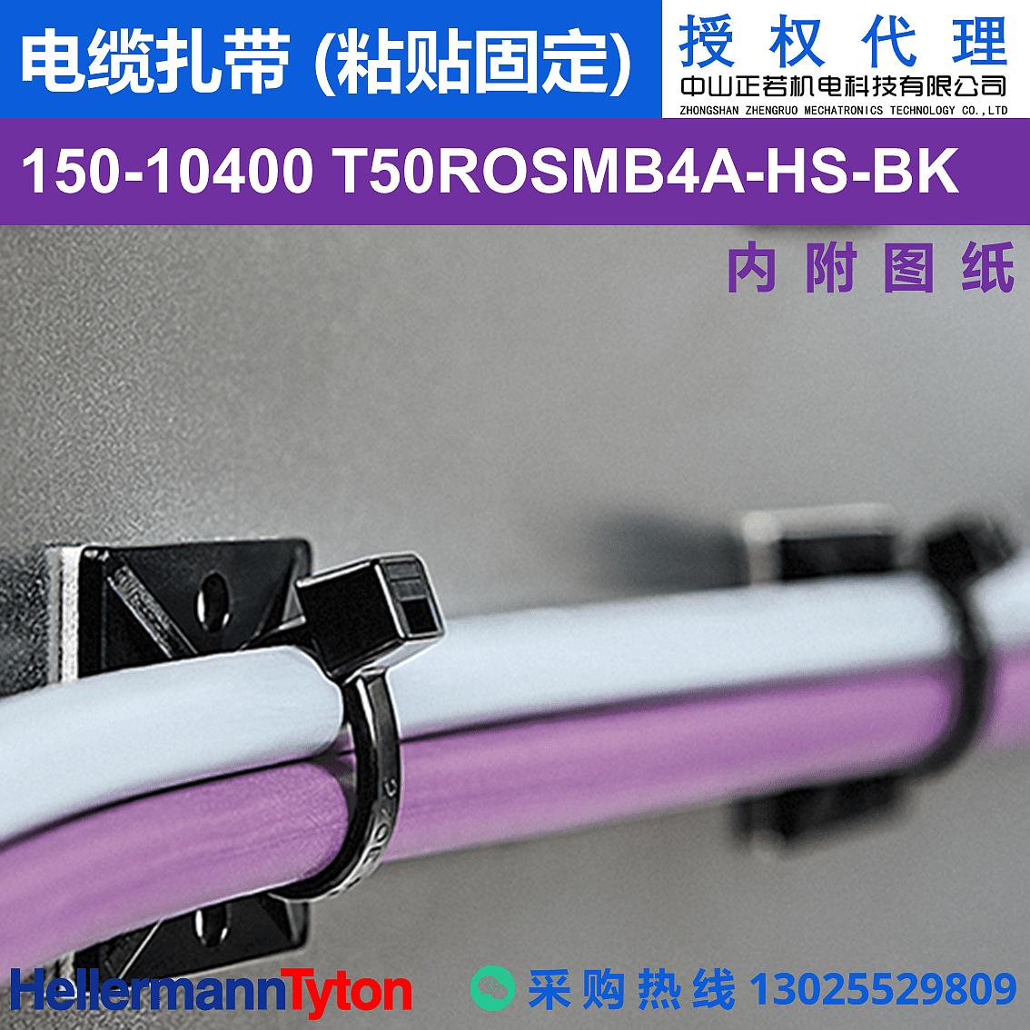 150-10400 T50ROSMB4A 电缆扎带 (粘贴固定) (耐温105℃)