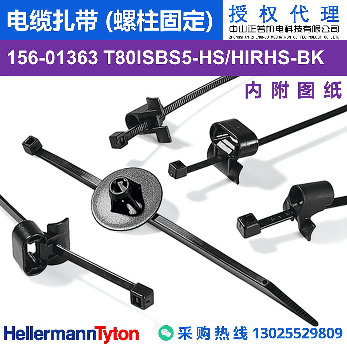 156-01363 T80ISBS5 电缆扎带 (螺柱固定) (抗冲击/耐温105℃)