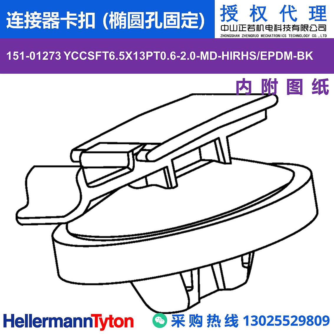 151-01273 YCCSFT6.5X13PT0.6-2.0-MD 连接器卡扣 (椭圆孔固定) (耐温170℃)