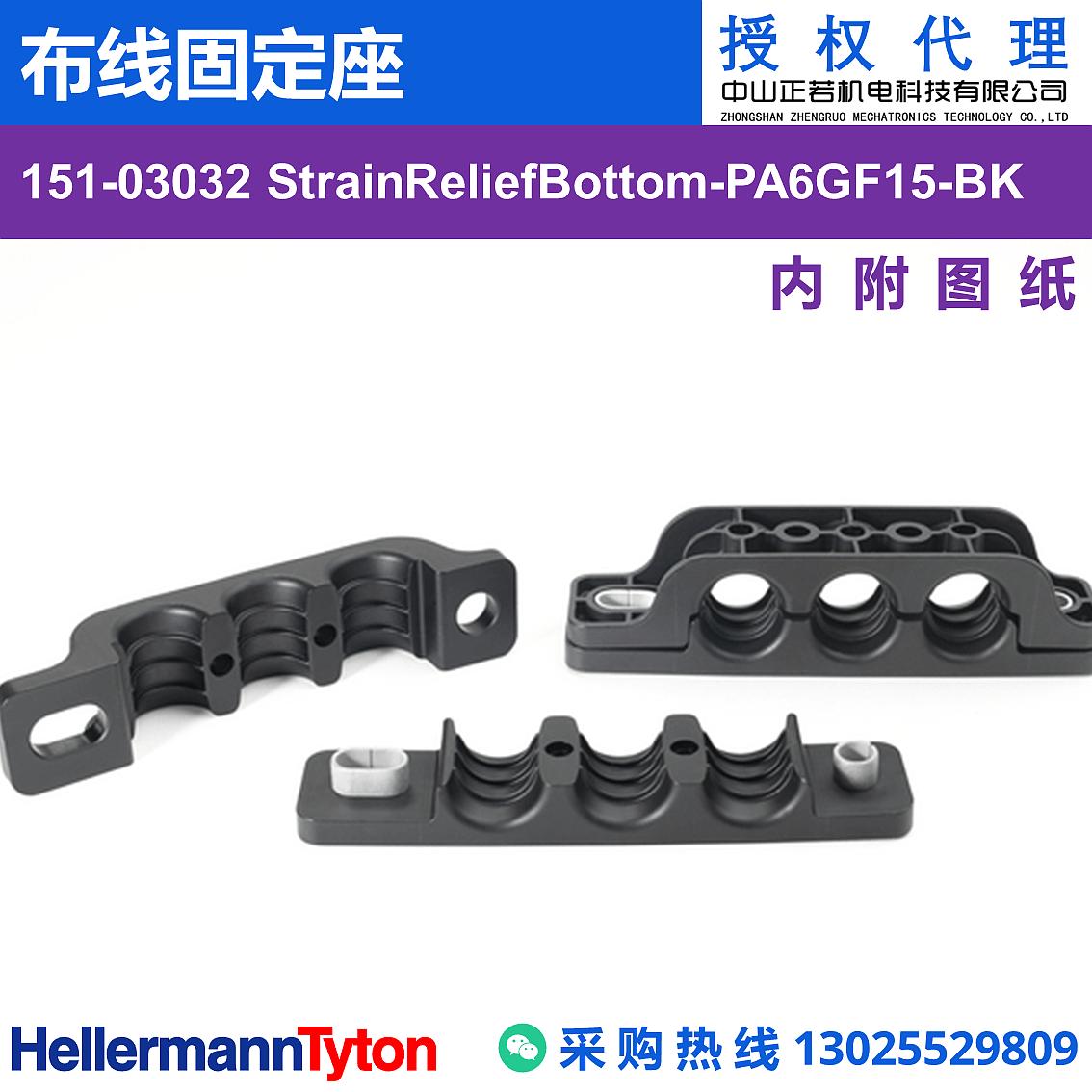 151-03032 StrainReliefBottom 布线固定座