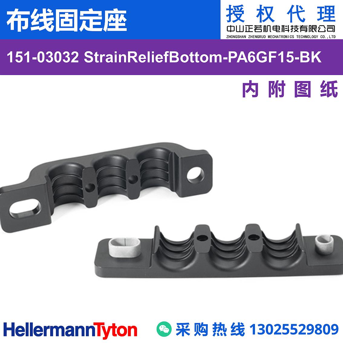 151-03032 StrainReliefBottom 布线固定座 图片1