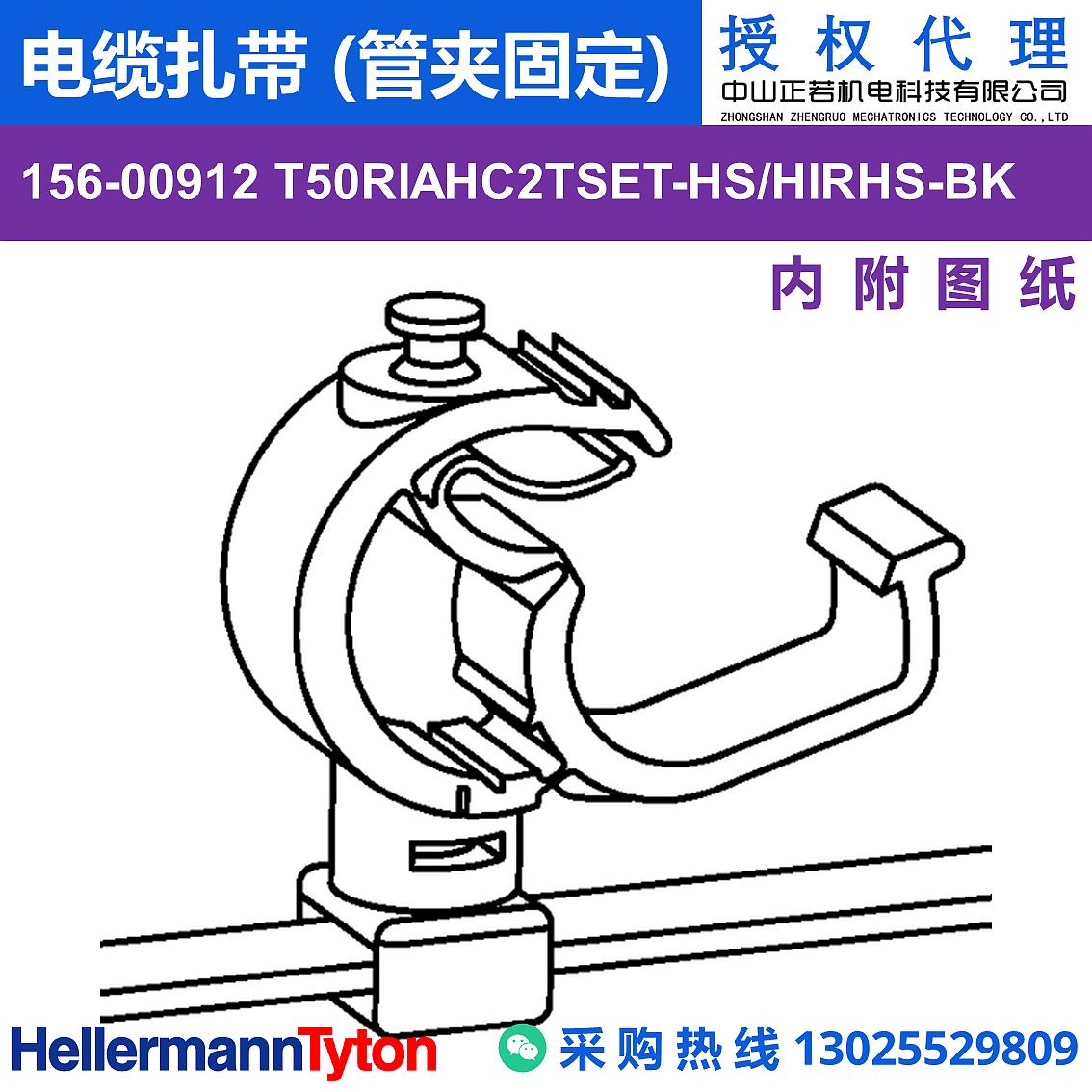 156-00912 T50RIAHC2TSET 电缆扎带 (管夹固定) (抗冲击/耐温105℃)