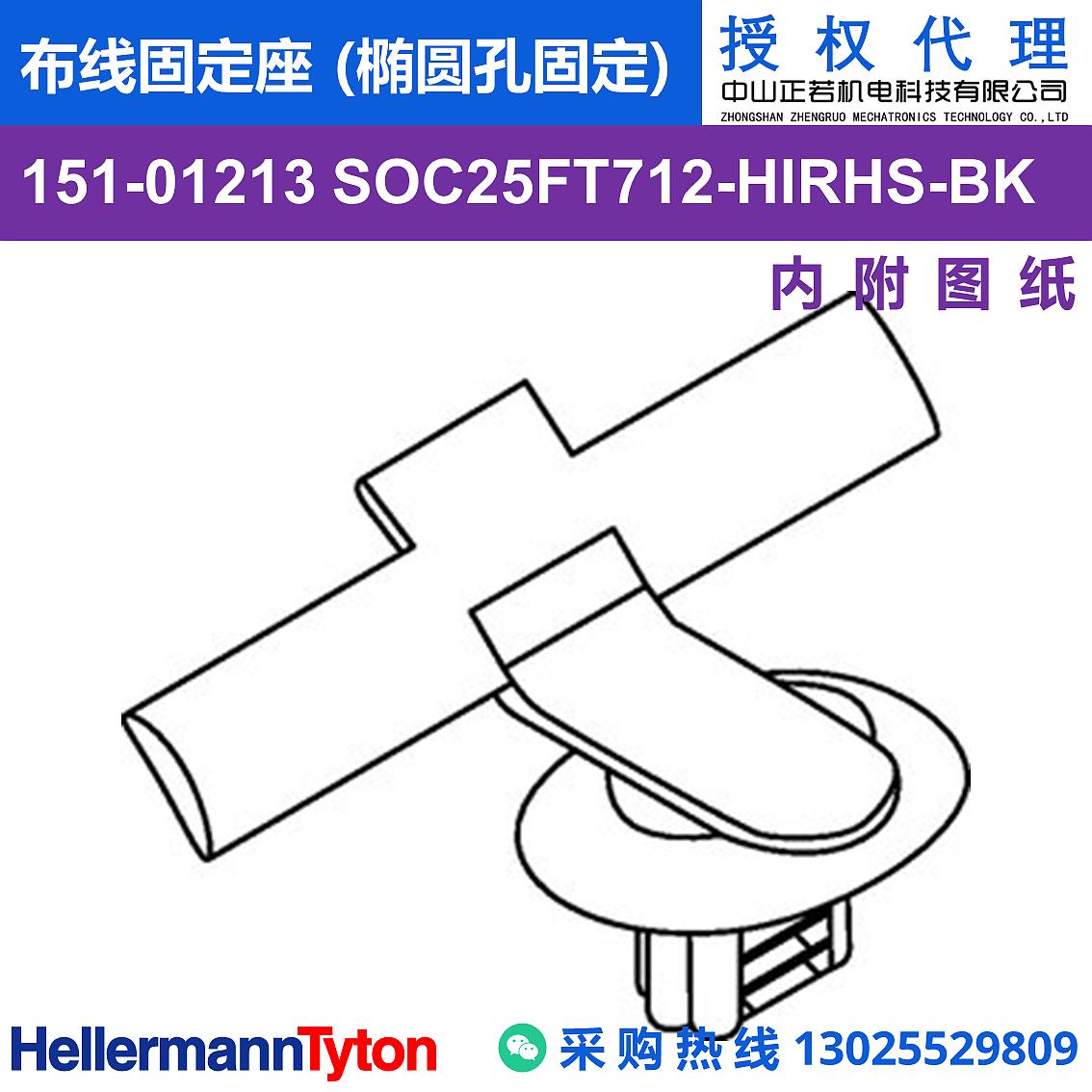 151-01213 SOC25FT712 布线固定座 (椭圆孔固定) (抗冲击/耐温105℃) 图片1