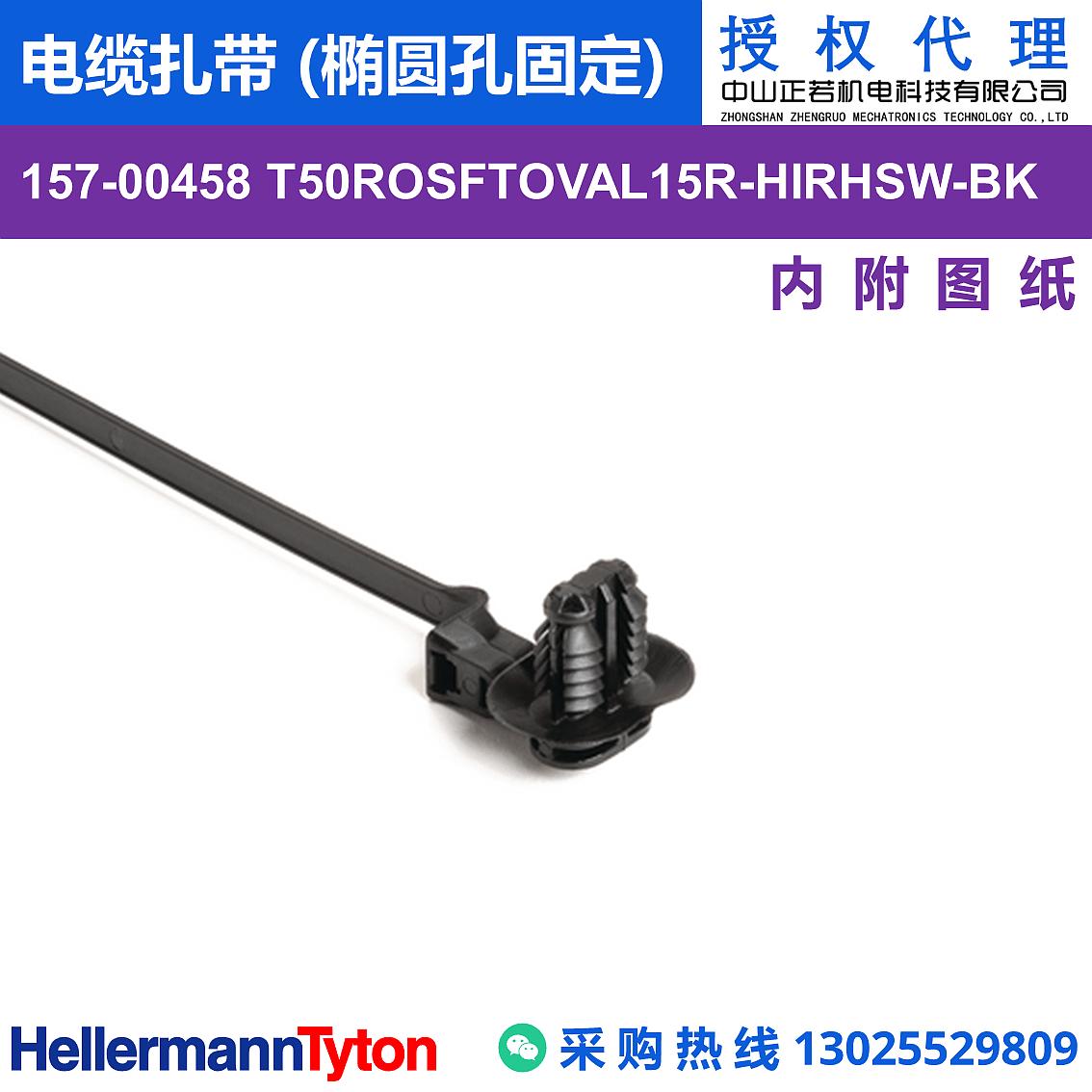 157-00458 T50ROSFTOVAL15R 电缆扎带 (椭圆孔固定) (抗冲击/耐候/耐温105℃) 图片1