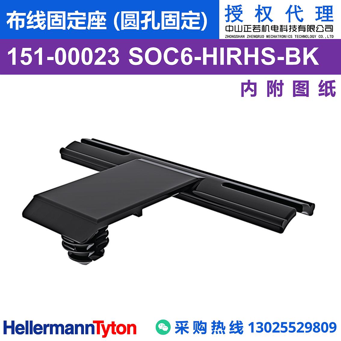 151-00023 SOC6 布线固定座 (圆孔固定) (抗冲击/耐温105℃) 图片1