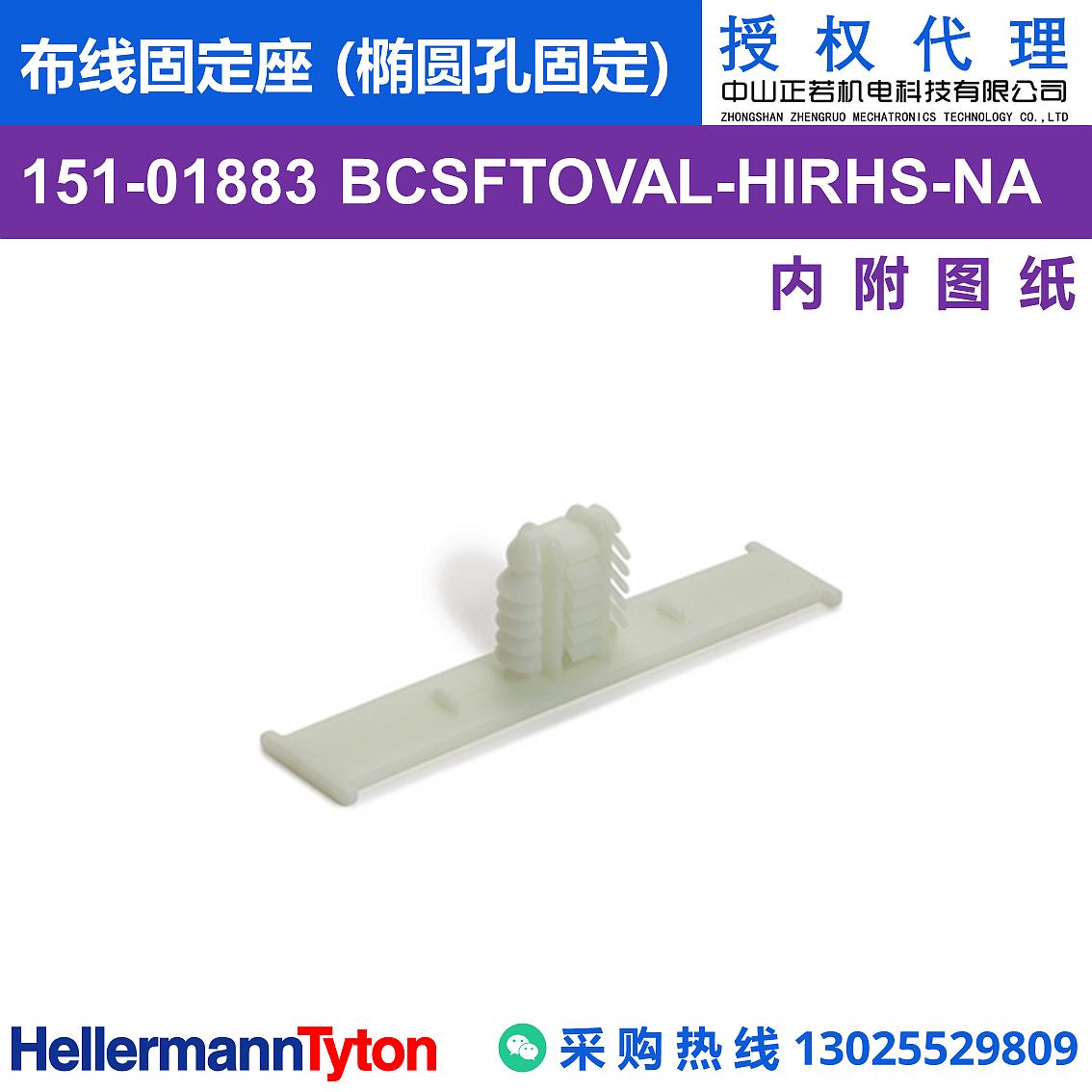 151-01883 BCSFTOVAL 布线固定座 (椭圆孔固定) (抗冲击/耐温105℃)