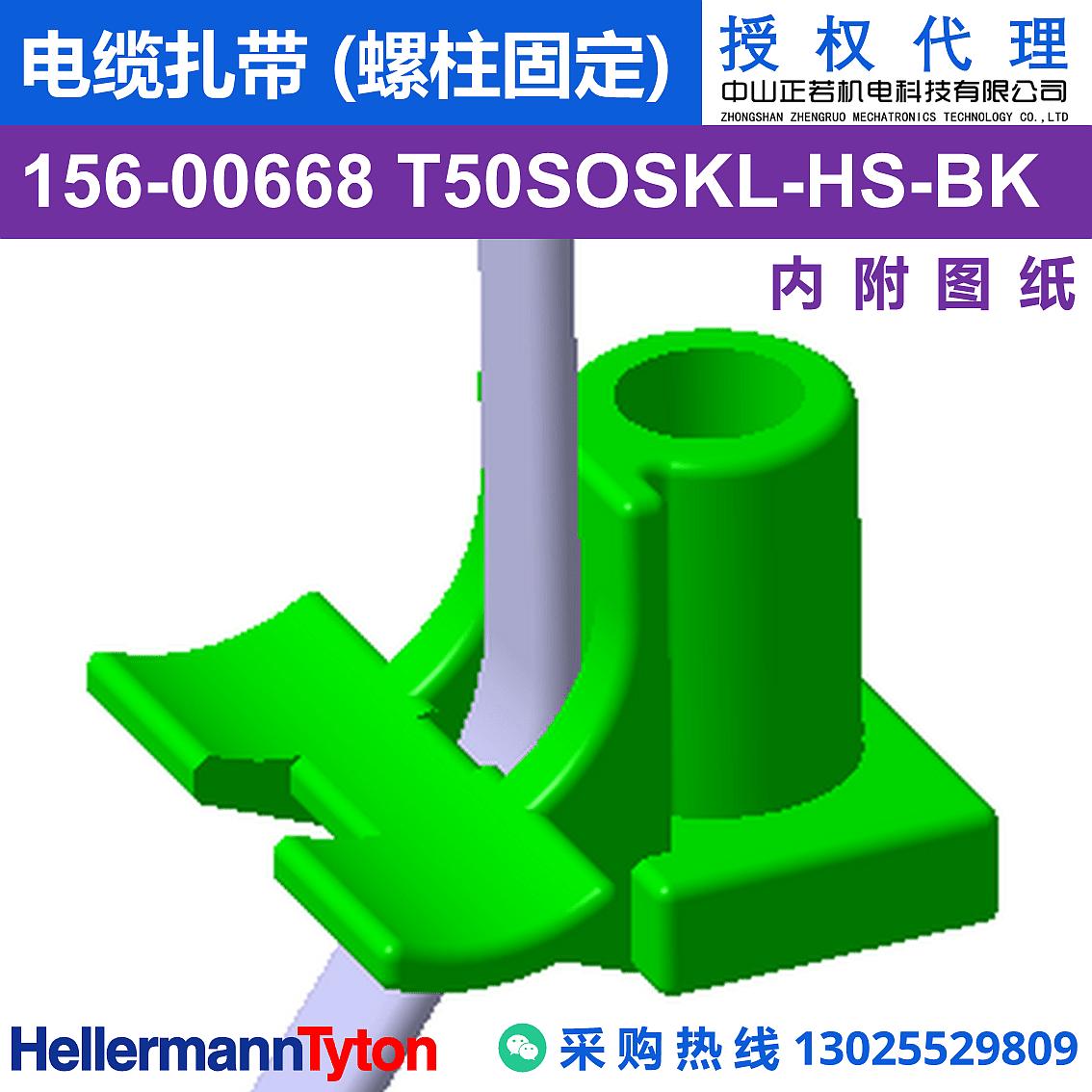 156-00668 T50SOSKL 电缆扎带 (螺柱固定) (耐温105℃)