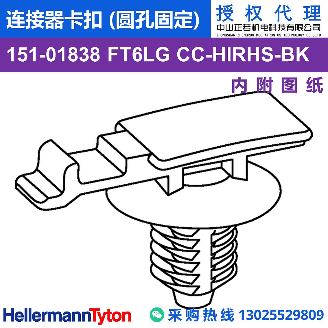 151-01838 FT6LG CC 连接器卡扣 (圆孔固定) (抗冲击/耐温105℃) 图片1