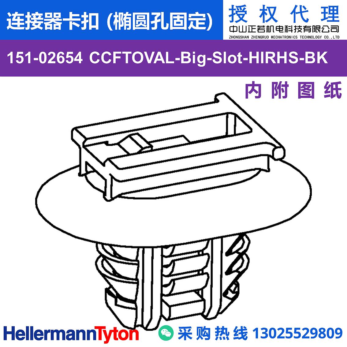 151-02654 CCFTOVAL-Big-Slot 连接器卡扣 (椭圆孔固定) (抗冲击/耐温105℃) 图片1