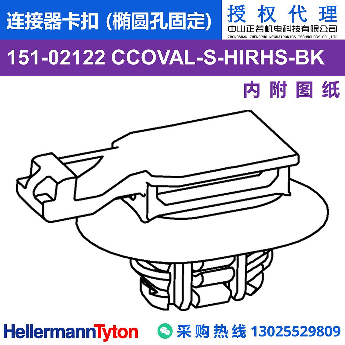 151-02122 CCOVAL-S 连接器卡扣 (椭圆孔固定) (抗冲击/耐温105℃) 图片1