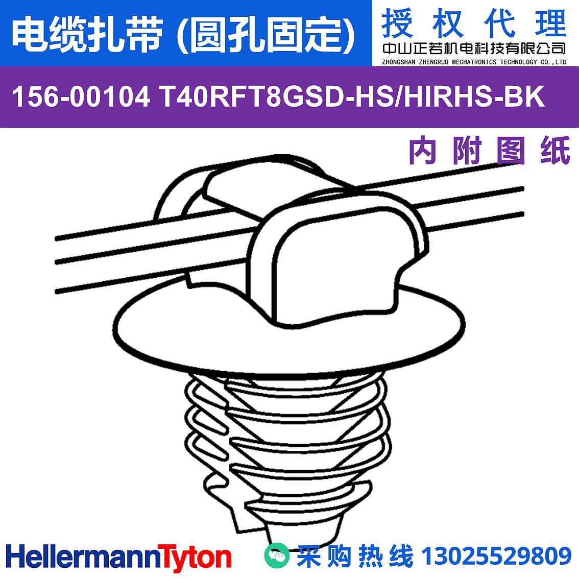 156-00104 T40RFT8GSD 电缆扎带 (圆孔固定) (抗冲击/耐温105℃) 图片1