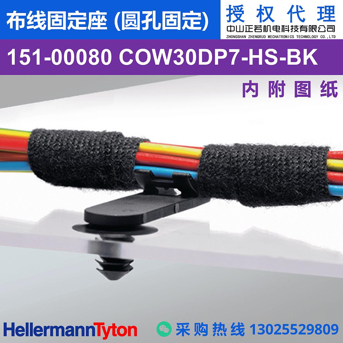 151-00080 COW30DP7 布线固定座 (圆孔固定) (耐温105℃) 图片1