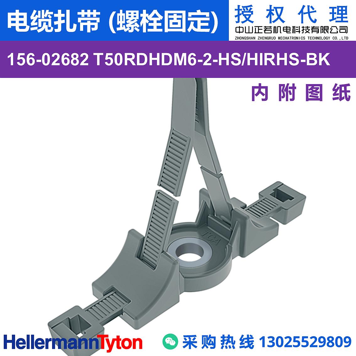 156-02682 T50RDHDM6-2 电缆扎带 (螺栓固定) (抗冲击/耐温105℃) 图片1
