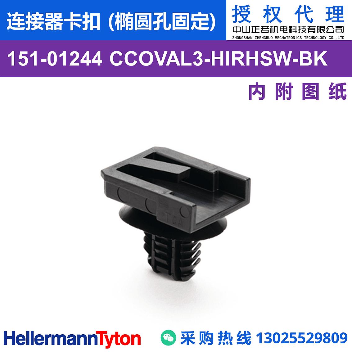 151-01244 CCOVAL3 连接器卡扣 (椭圆孔固定) (抗冲击/耐候/耐温105℃) 图片1