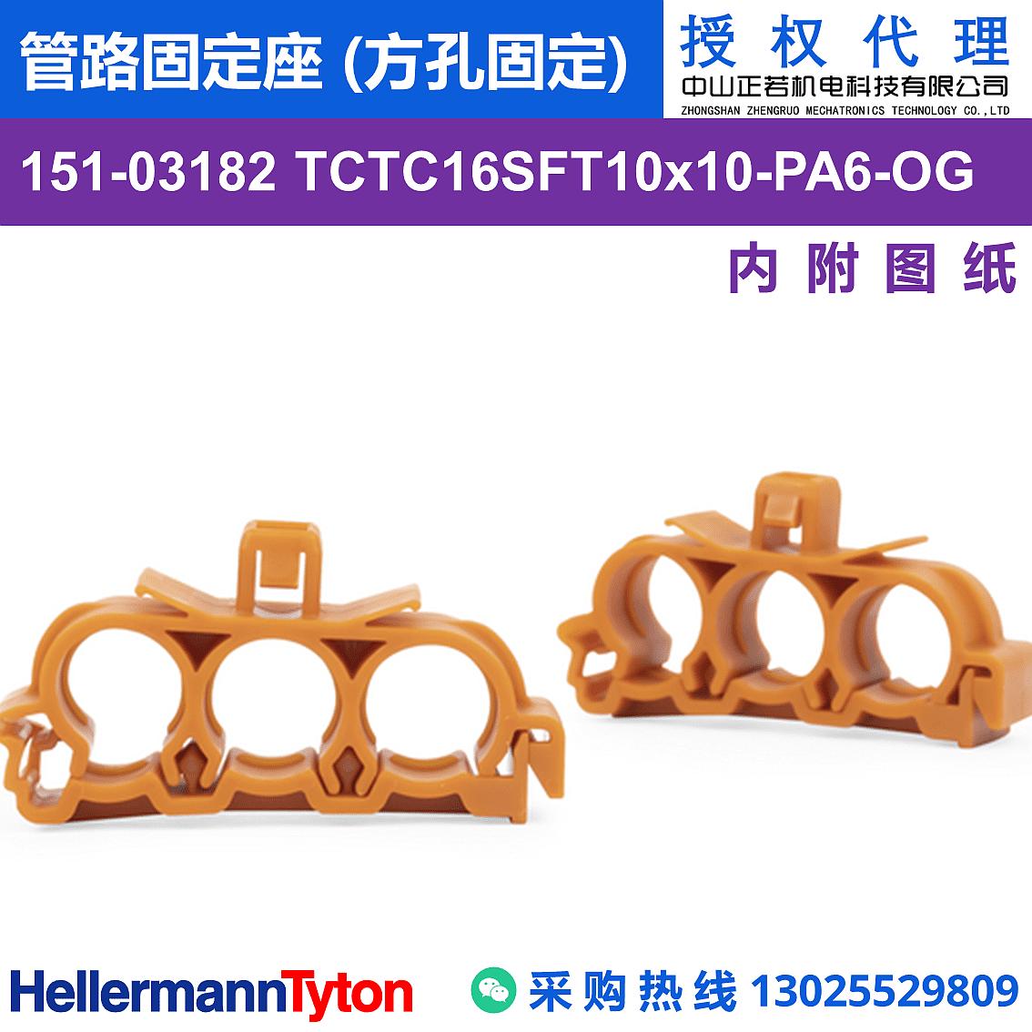 151-03182 TCTC16SFT10x10 管路固定座 (方孔固定) 图片1