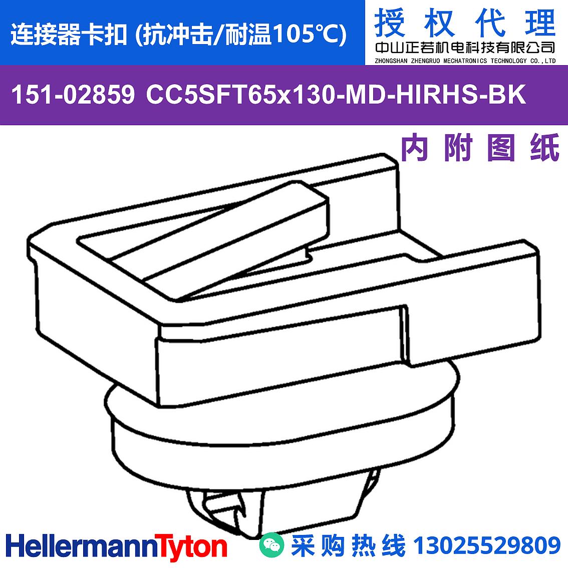 151-02859 CC5SFT65x130-MD 连接器卡扣 (抗冲击/耐温105℃) 图片1