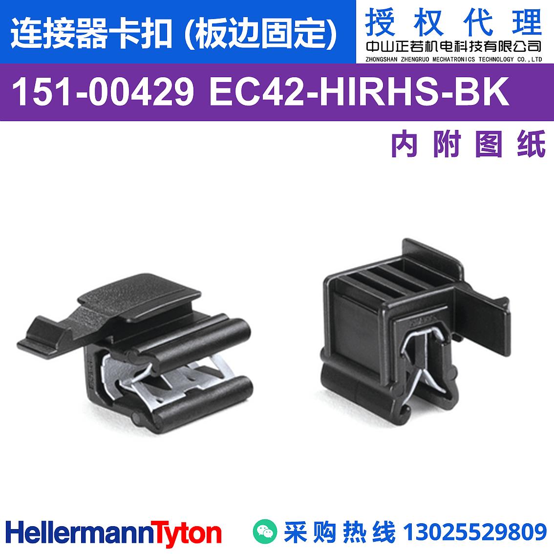 151-00429 EC42 连接器卡扣 (板边固定) (抗冲击/耐温105℃) 图片1