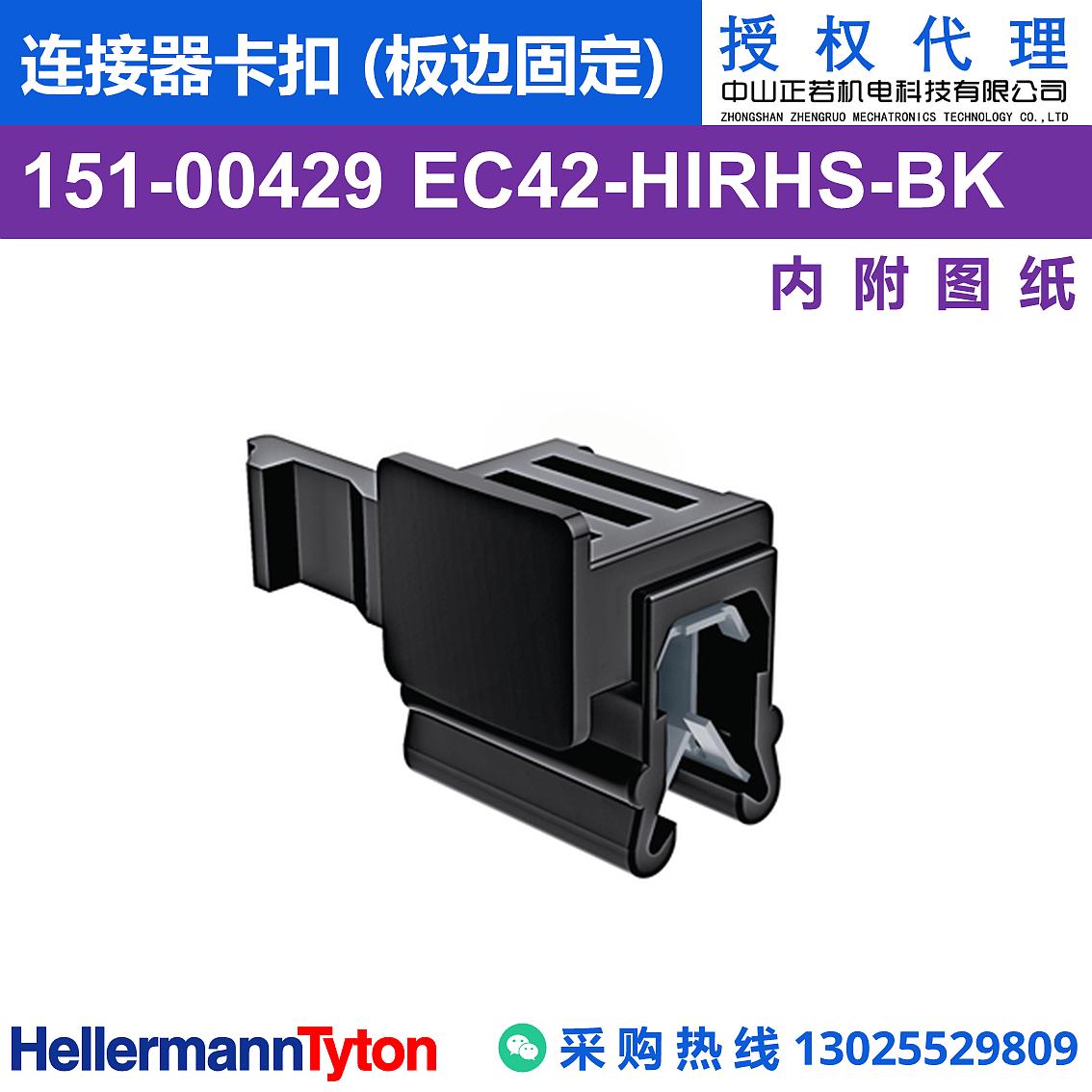 151-00429 EC42 连接器卡扣 (板边固定) (抗冲击/耐温105℃)