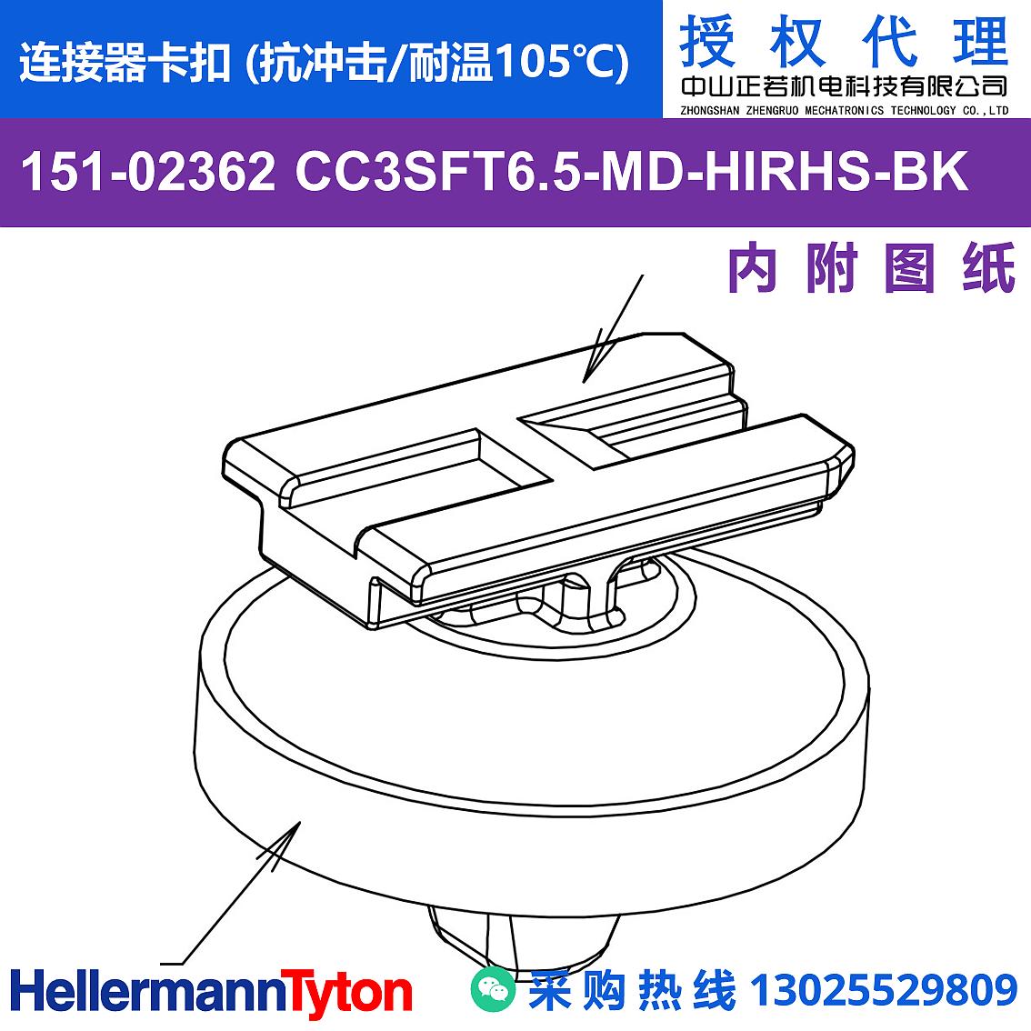 151-02362 CC3SFT6.5-MD 连接器卡扣 (抗冲击/耐温105℃) 图片1